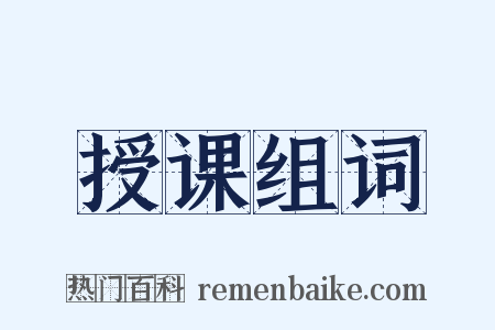 授课组词是什么意思的图片